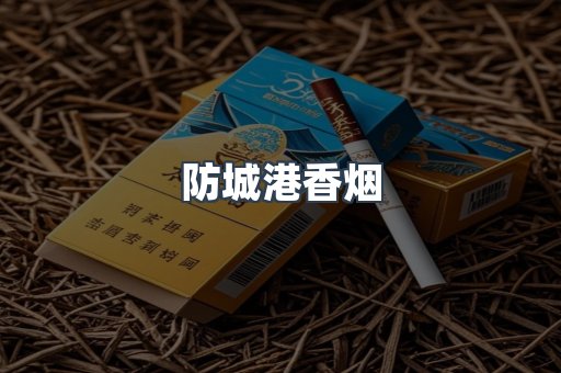 防城港香烟
