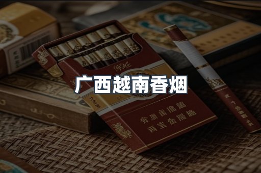 广西越南香烟